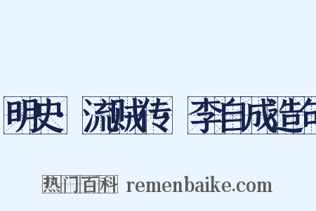 明史·流贼传·李自成造句是什么意思的图片